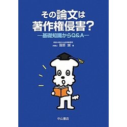 その論文は著作権侵害?―基礎知識からQ&A [単行本]
