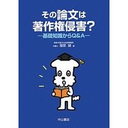 その論文は著作権侵害?―基礎知識からQ&A [単行本]