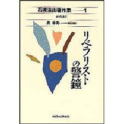 リベラリストの警鐘(石橋湛山著作集〈1〉―経済論〈1〉) [全集叢書]