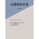 石橋湛山全集〈第10巻〉昭和11年(1936)～昭和12年(1937) [全集叢書]