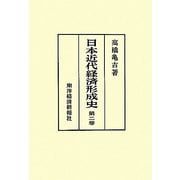 日本近代経済形成史〈第2巻〉 [単行本]