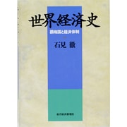世界経済史―覇権国と経済体制 [単行本]