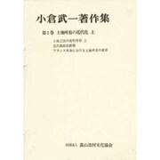 土地所有の近代化 上 [全集叢書]
