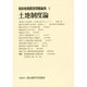 昭和後期農業問題論集 7 [全集叢書]