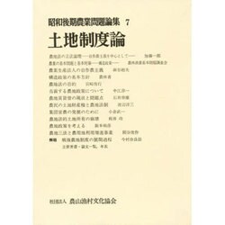 昭和後期農業問題論集 7 [全集叢書]