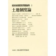 昭和後期農業問題論集 7 [全集叢書]