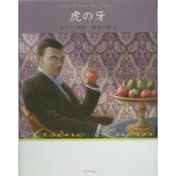 虎の牙 文庫版 (怪盗ルパン〈第12巻〉) [単行本]