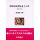 学問が民衆知をこわす―科学の内省(人間選書〈108〉) [全集叢書]