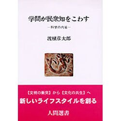 学問が民衆知をこわす―科学の内省(人間選書〈108〉) [全集叢書]