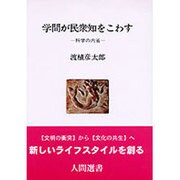 学問が民衆知をこわす―科学の内省(人間選書〈108〉) [全集叢書]