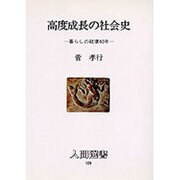高度成長の社会史―暮らしの破壊40年(人間選書〈109〉) [全集叢書]