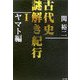 古代史謎解き紀行〈1〉ヤマト編 [単行本]