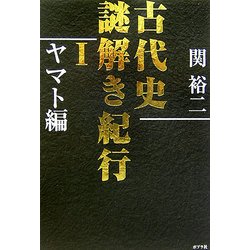 古代史謎解き紀行〈1〉ヤマト編 [単行本]