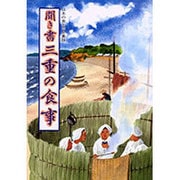 聞き書 三重の食事(日本の食生活全集〈24〉) [全集叢書]