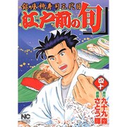 江戸前の旬 40（ニチブンコミックス） [コミック]