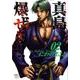 陣内流柔術流浪伝真島、爆ぜる!! 2（ニチブンコミックス） [コミック]