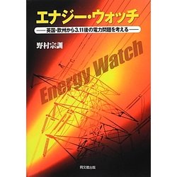 エナジー・ウォッチ―英国・欧州から3.11後の電力問題を考える [単行本]