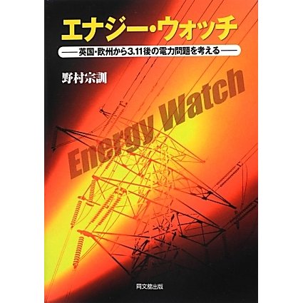 エナジー・ウォッチ―英国・欧州から3.11後の電力問題を考える [単行本]Ω