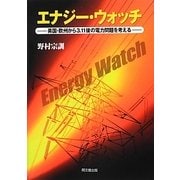 エナジー・ウォッチ―英国・欧州から3.11後の電力問題を考える [単行本]