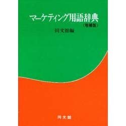 ヨドバシ.com - マーケティング用語辞典 増補版 [単行本] 通販【全品 ...