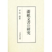 漆紙文書の研究 [単行本]
