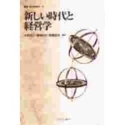 新しい時代と経営学(叢書 現代経営学) [全集叢書]