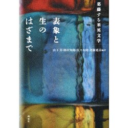 表象と生のはざまで－葛藤する米英文学 [単行本]
