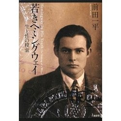 若きヘミングウェイ―生と性の模索 [単行本]