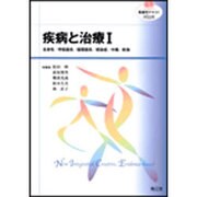 疾病と治療 1（看護学テキストNiCE） [単行本]