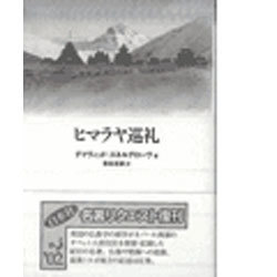 ヒマラヤ巡礼 新装 [単行本]