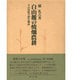 白山麓の焼畑農耕―その民俗学的生態誌 [単行本]