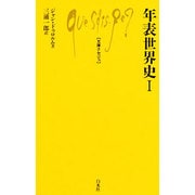 年表世界史 1（文庫クセジュ 418） [新書]