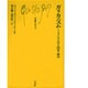 ガリカニスム―フランスにおける国家と教会(文庫クセジュ〈684〉) [新書]