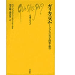ガリカニスム―フランスにおける国家と教会(文庫クセジュ〈684〉) [新書]