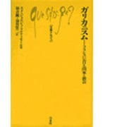 ガリカニスム―フランスにおける国家と教会(文庫クセジュ〈684〉) [新書]