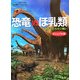 恐竜vsほ乳類―1億5千万年の戦い ビジュアル版 [単行本]