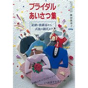 ブライダルあいさつ集―結納・披露宴から式後の御礼まで(NEW LIFE〈7〉) [全集叢書]