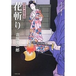 花斬り―火盗改香坂主税(双葉文庫) [文庫]