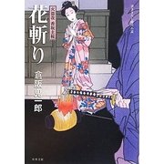 花斬り―火盗改香坂主税(双葉文庫) [文庫]