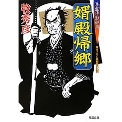婿殿帰郷―算盤侍影御用(双葉文庫) [文庫]