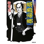 婿殿帰郷―算盤侍影御用(双葉文庫) [文庫]