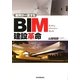 BIM建設革命―業界が一変する [単行本]