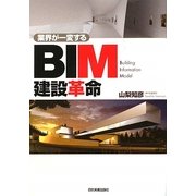 BIM建設革命―業界が一変する [単行本]