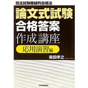 論文式試験「合格答案」作成講座 応用演習編―司法試験機械的合格法 [単行本]