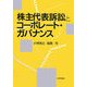 株主代表訴訟とコーポレート・ガバナンス [単行本]
