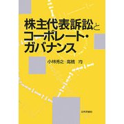 株主代表訴訟とコーポレート・ガバナンス [単行本]