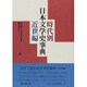 時代別日本文学史事典 近世編 [単行本]