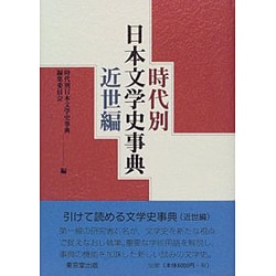 時代別日本文学史事典 近世編 [単行本]