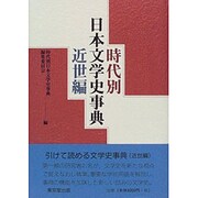 時代別日本文学史事典 近世編 [単行本]
