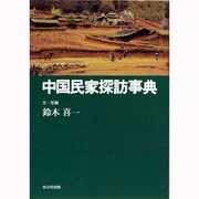 中国民家探訪事典 [事典辞典]